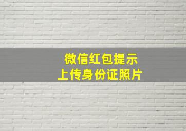 微信红包提示上传身份证照片