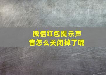 微信红包提示声音怎么关闭掉了呢