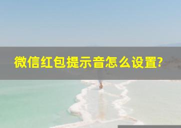 微信红包提示音怎么设置?