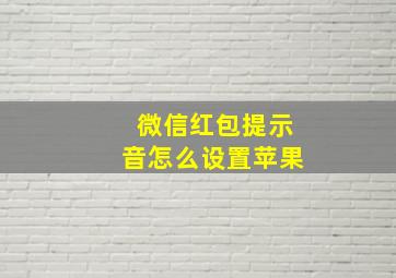 微信红包提示音怎么设置苹果