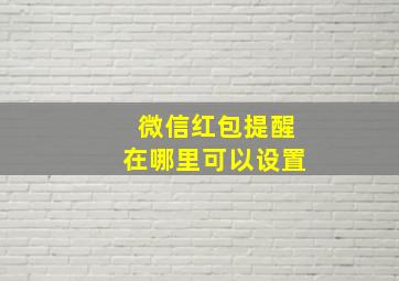 微信红包提醒在哪里可以设置