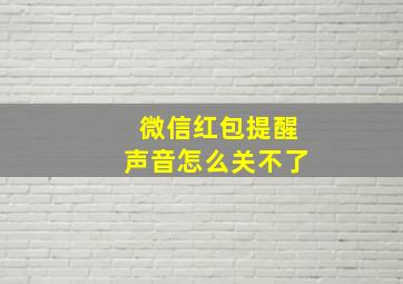 微信红包提醒声音怎么关不了