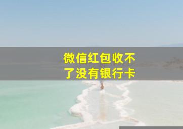 微信红包收不了没有银行卡