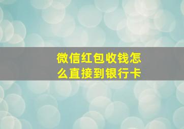 微信红包收钱怎么直接到银行卡