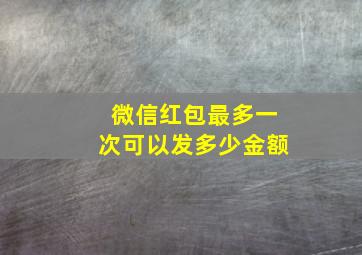 微信红包最多一次可以发多少金额