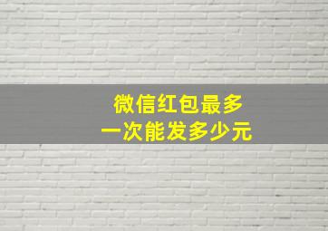 微信红包最多一次能发多少元