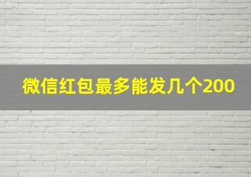 微信红包最多能发几个200