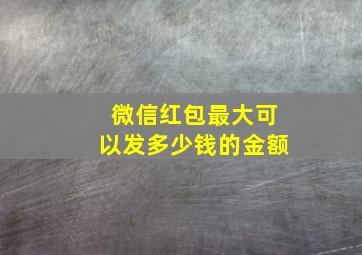 微信红包最大可以发多少钱的金额