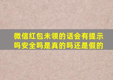 微信红包未领的话会有提示吗安全吗是真的吗还是假的