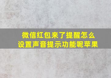 微信红包来了提醒怎么设置声音提示功能呢苹果