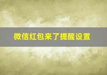 微信红包来了提醒设置