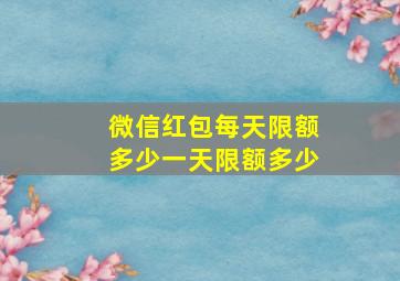 微信红包每天限额多少一天限额多少