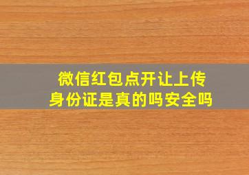 微信红包点开让上传身份证是真的吗安全吗