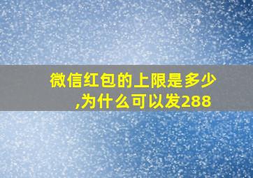 微信红包的上限是多少,为什么可以发288