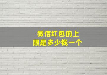 微信红包的上限是多少钱一个