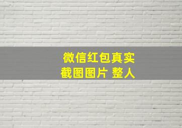 微信红包真实截图图片 整人