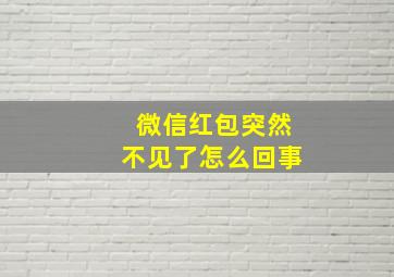 微信红包突然不见了怎么回事