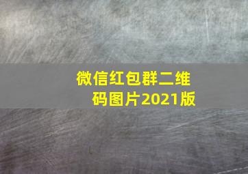 微信红包群二维码图片2021版