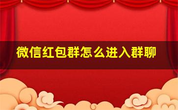 微信红包群怎么进入群聊