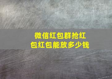 微信红包群抢红包红包能放多少钱