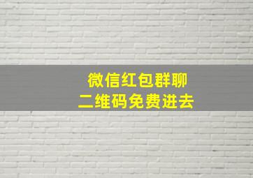 微信红包群聊二维码免费进去