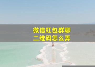 微信红包群聊二维码怎么弄