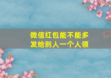 微信红包能不能多发给别人一个人领