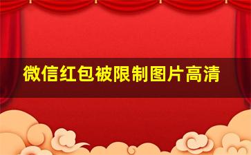 微信红包被限制图片高清