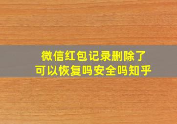 微信红包记录删除了可以恢复吗安全吗知乎