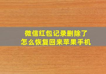 微信红包记录删除了怎么恢复回来苹果手机