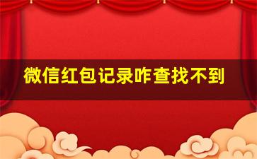 微信红包记录咋查找不到