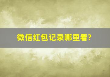 微信红包记录哪里看?