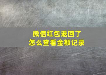 微信红包退回了怎么查看金额记录