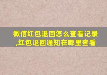 微信红包退回怎么查看记录,红包退回通知在哪里查看