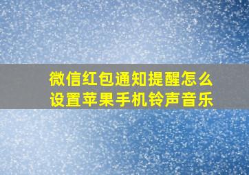 微信红包通知提醒怎么设置苹果手机铃声音乐