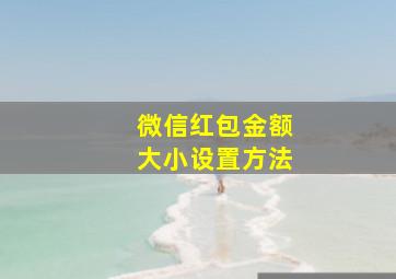 微信红包金额大小设置方法