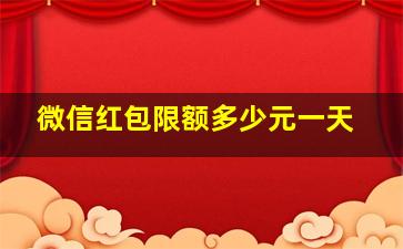 微信红包限额多少元一天