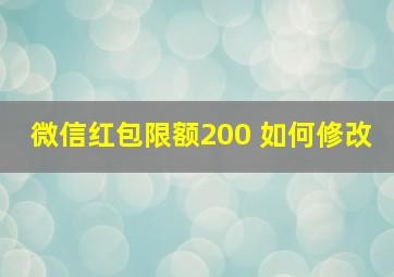 微信红包限额200 如何修改