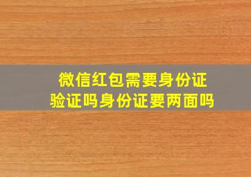 微信红包需要身份证验证吗身份证要两面吗