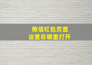 微信红包页面设置在哪里打开