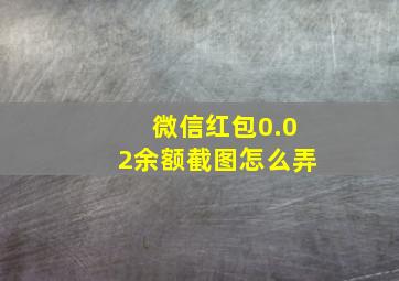 微信红包0.02余额截图怎么弄