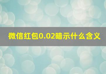 微信红包0.02暗示什么含义