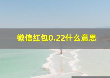 微信红包0.22什么意思