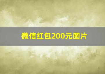 微信红包200元图片