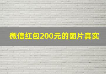 微信红包200元的图片真实