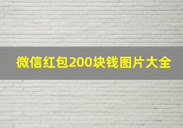 微信红包200块钱图片大全