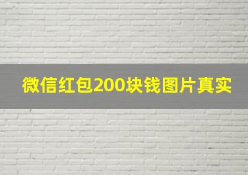 微信红包200块钱图片真实