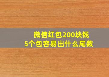 微信红包200块钱5个包容易出什么尾数