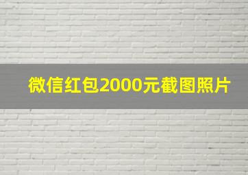 微信红包2000元截图照片