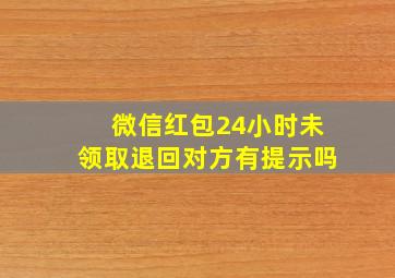 微信红包24小时未领取退回对方有提示吗